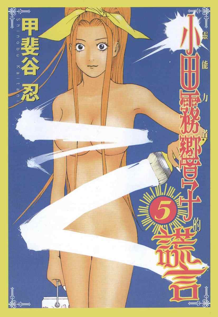 《灵能力者小田雾响子之谎言》漫画 小田雾响子05卷