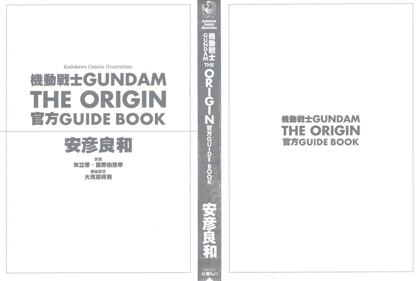 《机动战士高达THE ORIGIN》漫画 GUIDE BOOK