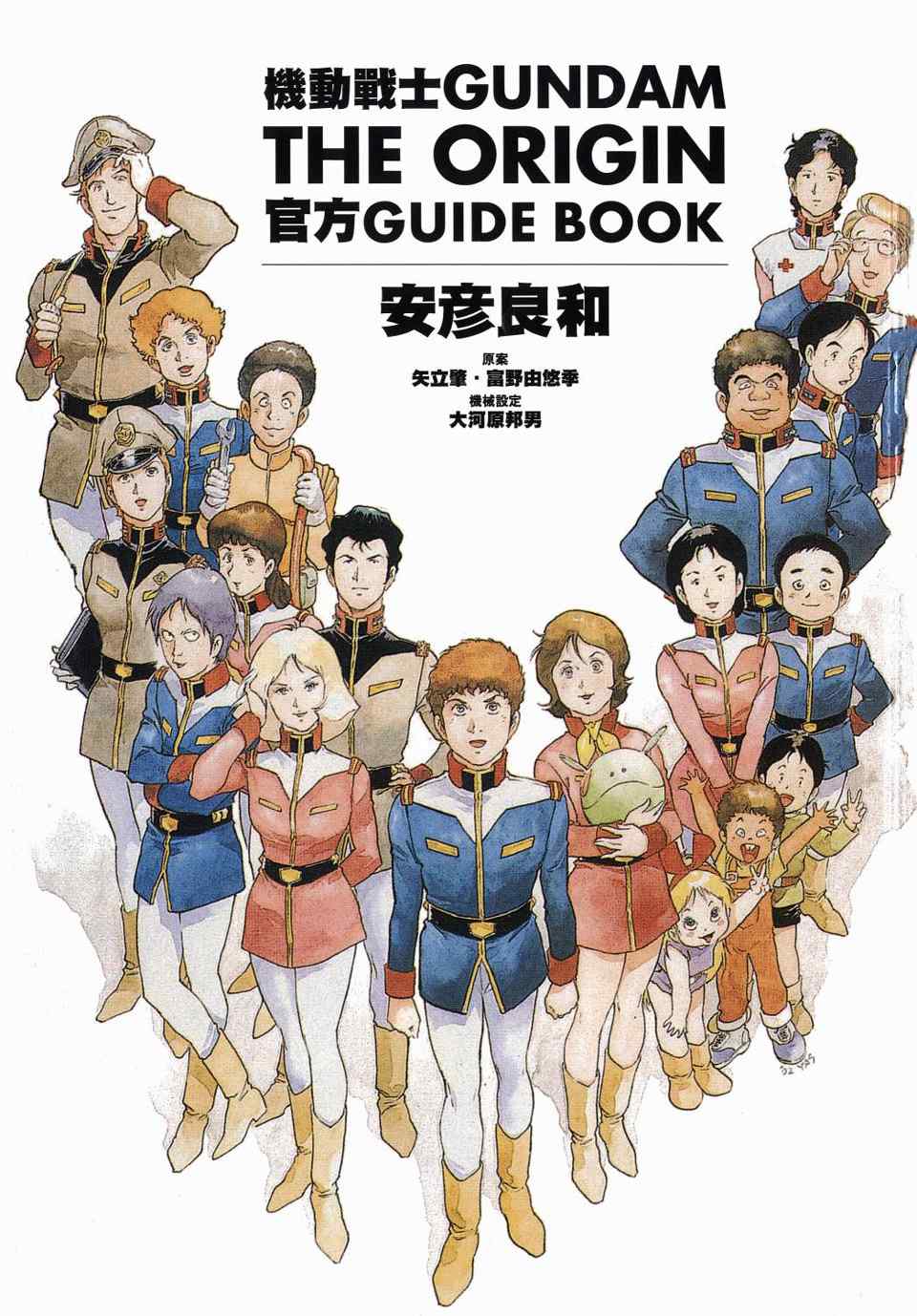 《机动战士高达THE ORIGIN》漫画 GUIDE BOOK