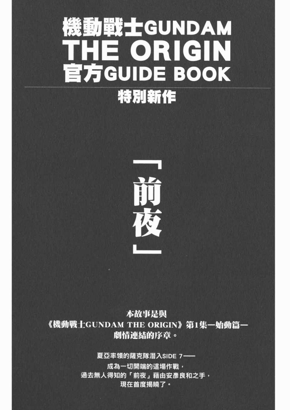 《机动战士高达THE ORIGIN》漫画 GUIDE BOOK