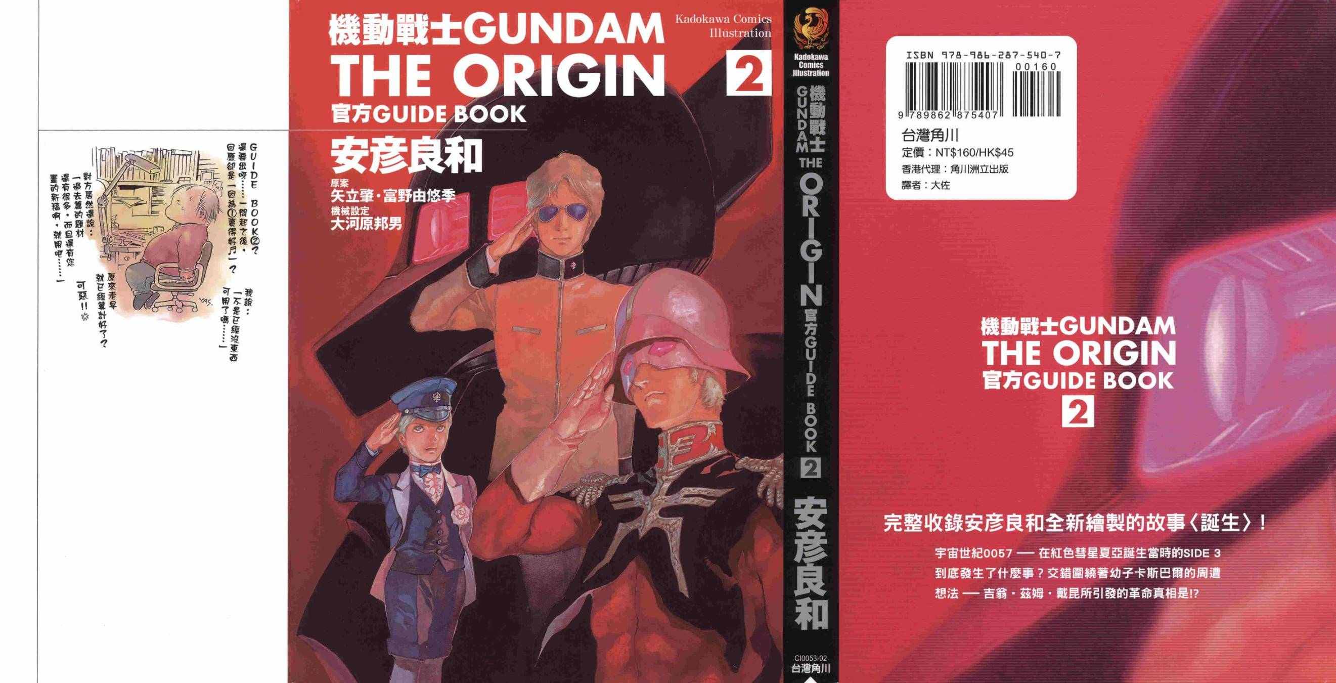 《机动战士高达THE ORIGIN》漫画 GUIDE BOOK 2