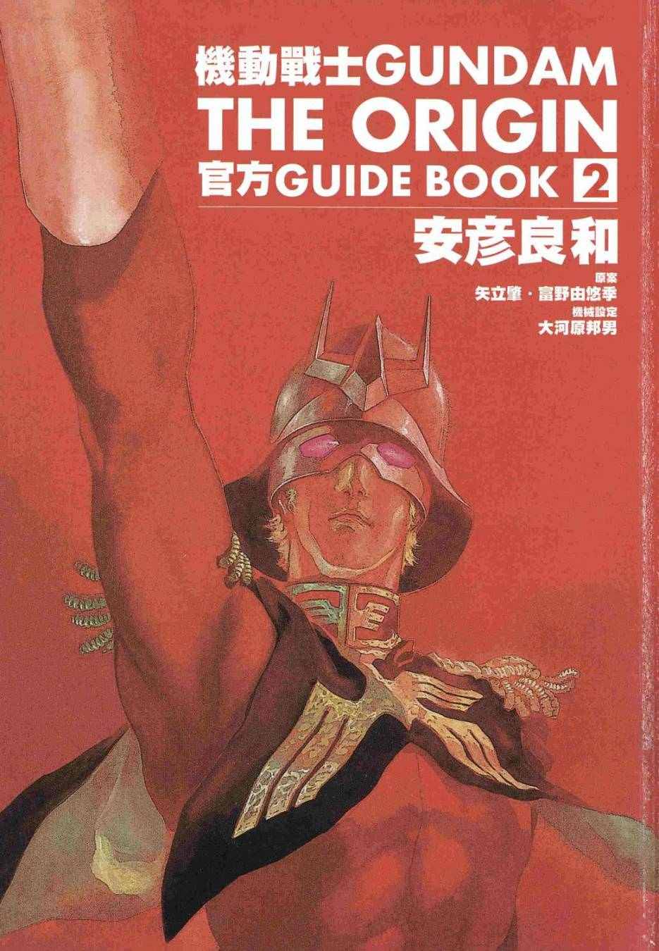 《机动战士高达THE ORIGIN》漫画 GUIDE BOOK 2