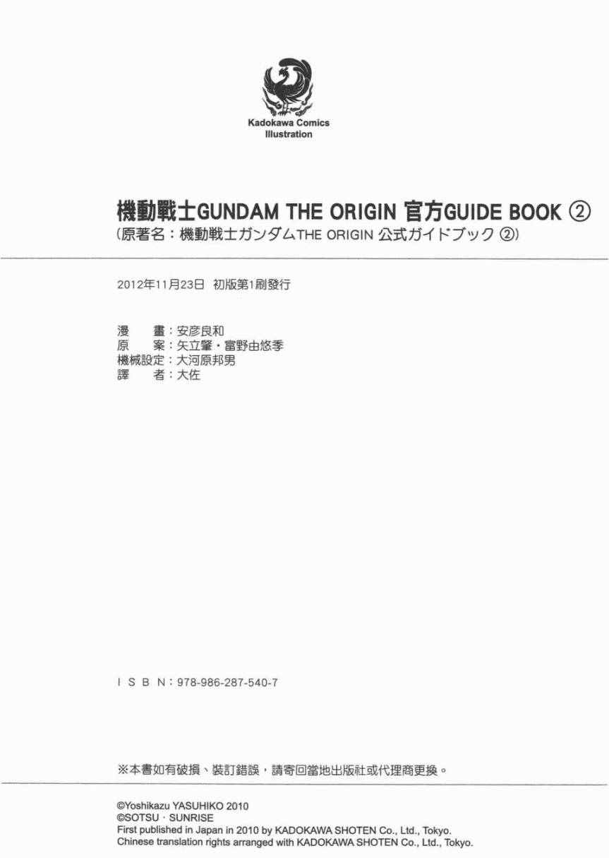 《机动战士高达THE ORIGIN》漫画 GUIDE BOOK 2