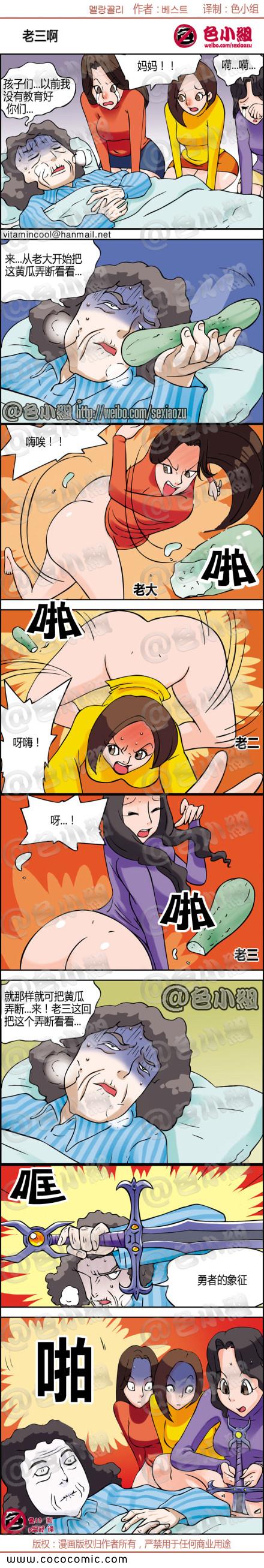 《邪恶漫画》漫画 老三啊