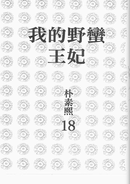 《我的野蛮王妃》漫画 18卷