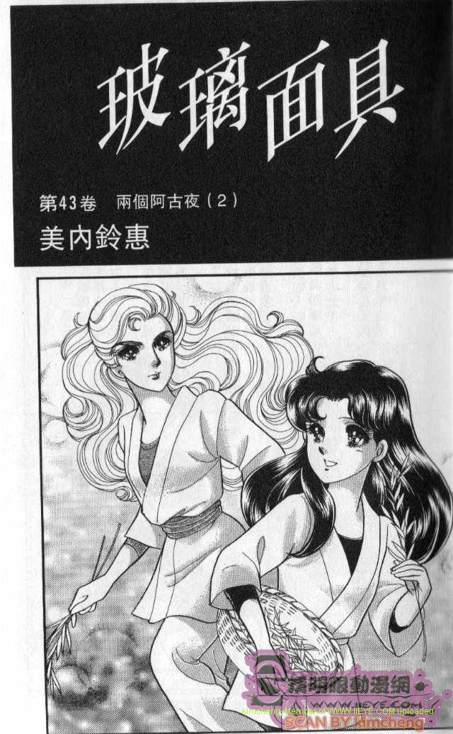 《玻璃面具（千面女郎）》漫画 千面女郎43卷