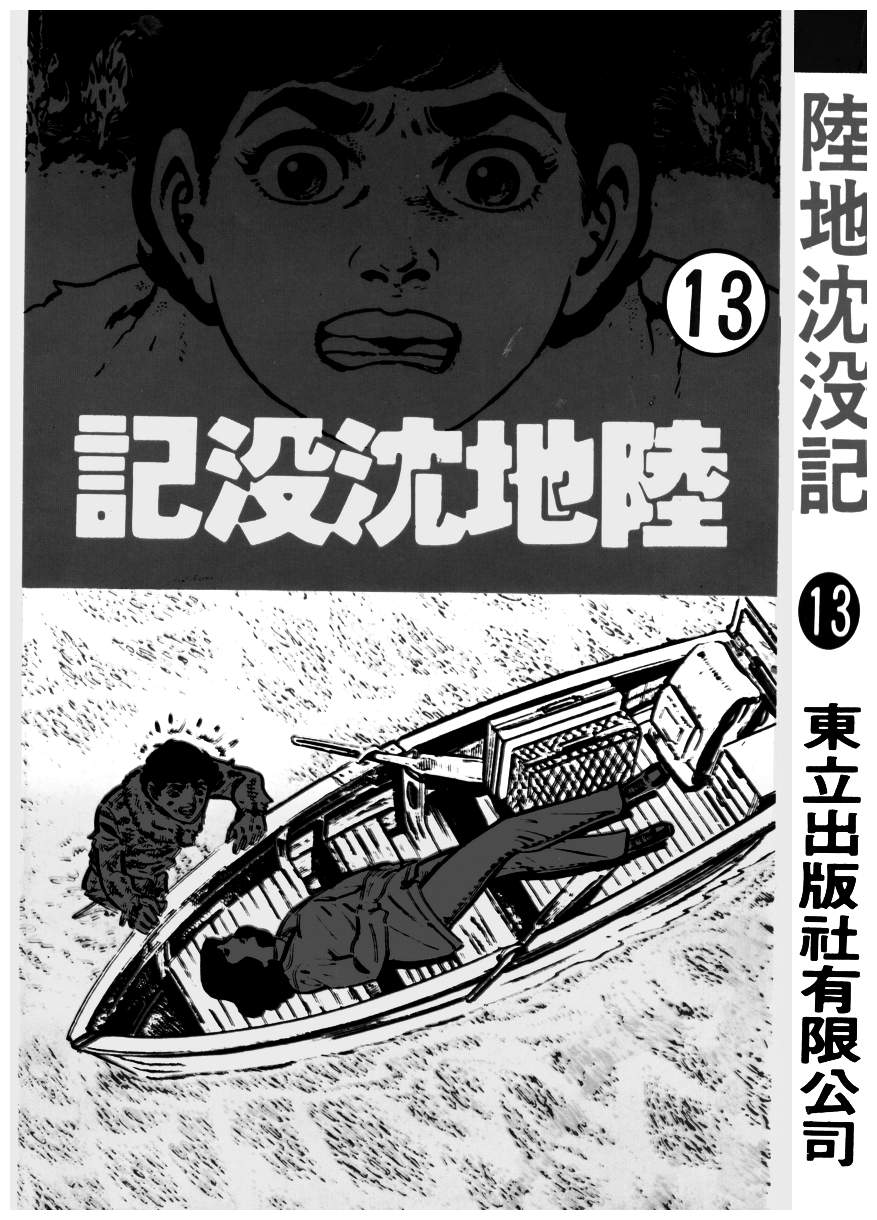 《陆地沉没记》漫画 13卷