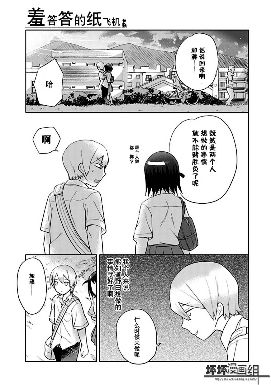 《羞答答的纸飞机》漫画 纸飞机009集