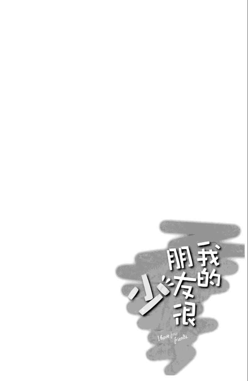 《我的朋友很少》漫画 01卷