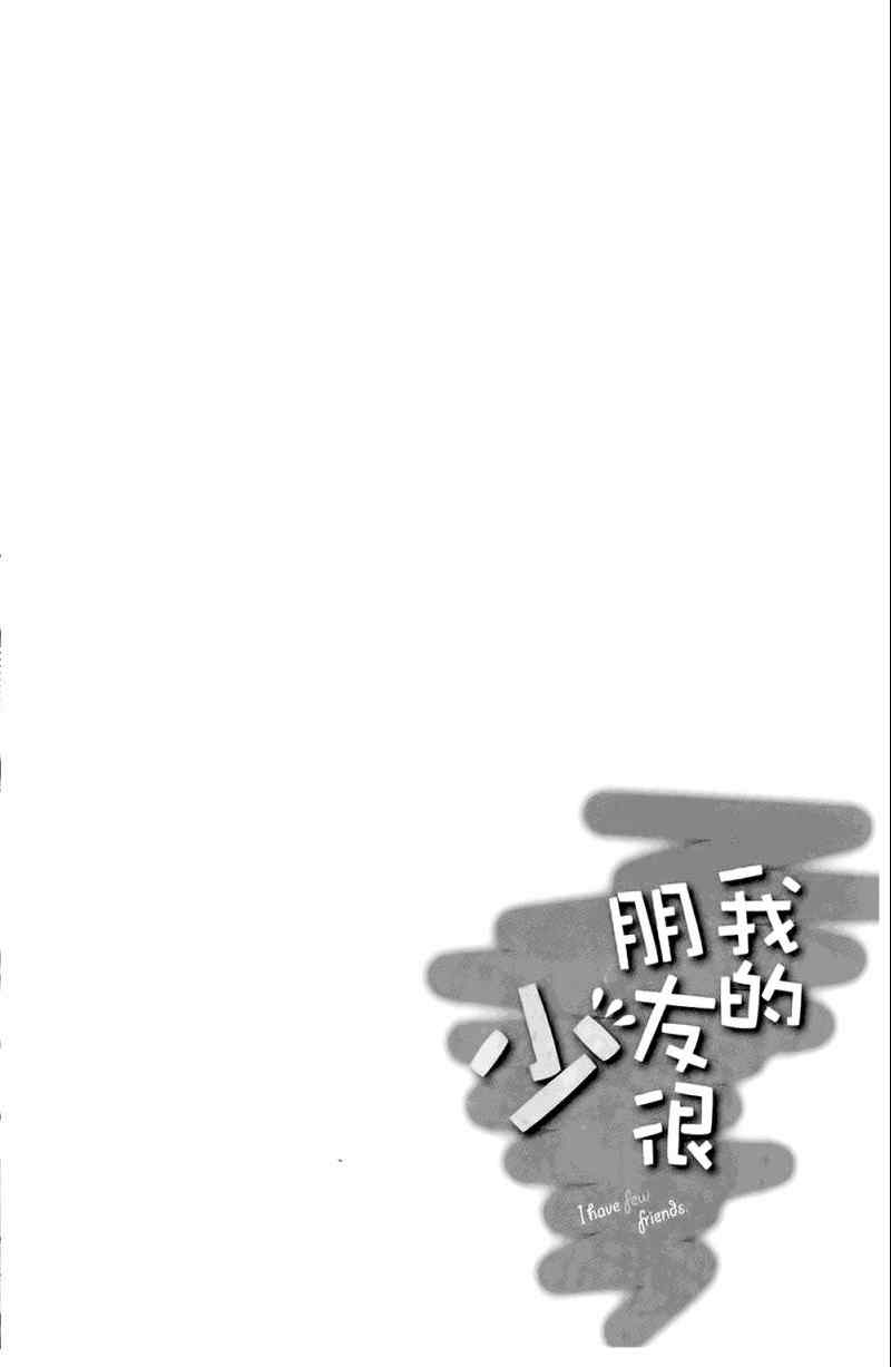 《我的朋友很少》漫画 01卷