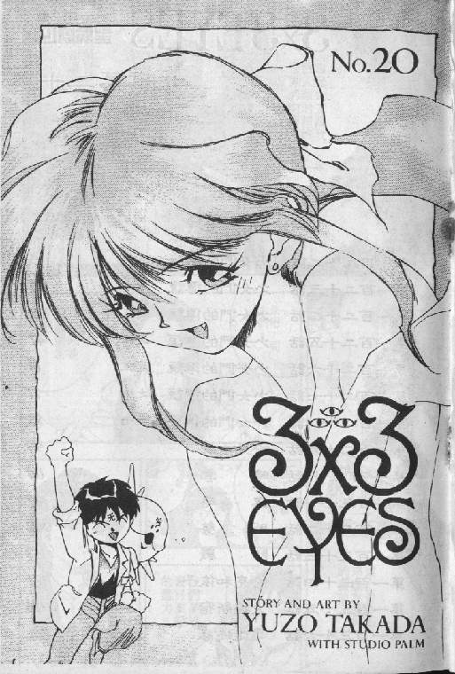 《3x3Eyes》漫画 3x3eyes20卷