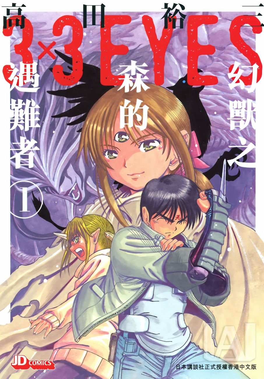 《3x3Eyes》漫画 幻兽之森的遇难者 01卷