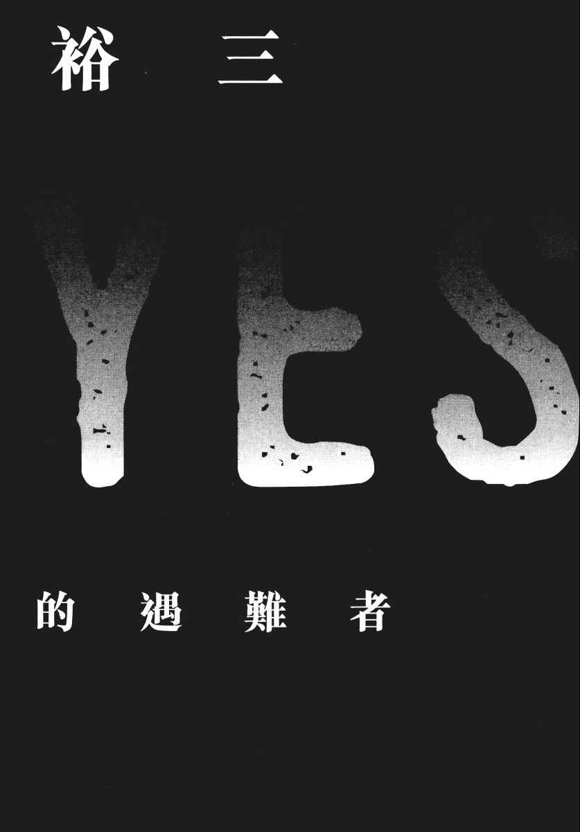 《3x3Eyes》漫画 幻兽之森的遇难者 01卷