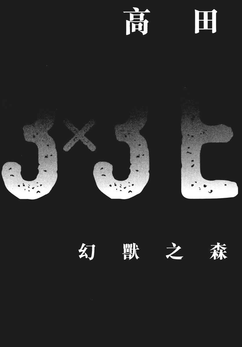 《3x3Eyes》漫画 幻兽之森的遇难者 01卷