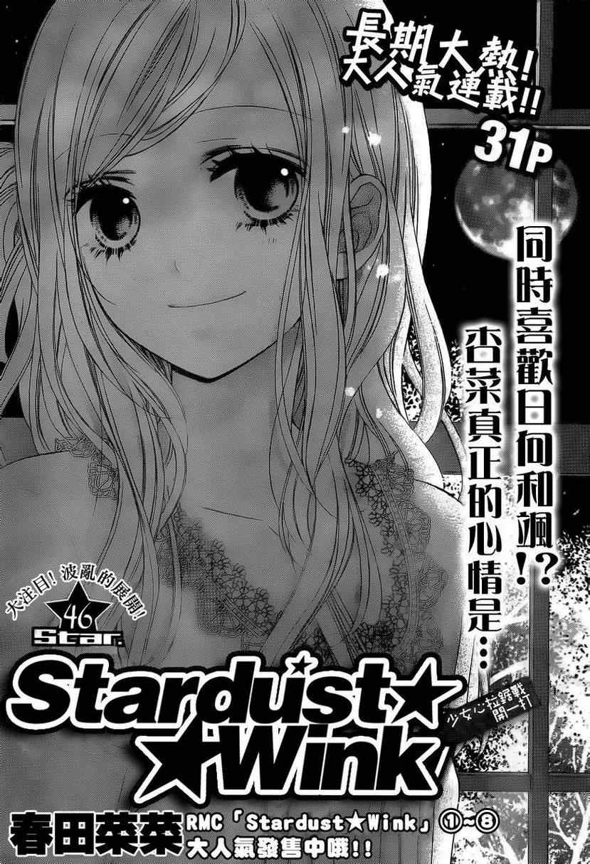 《星尘☆眨眼》漫画 46集