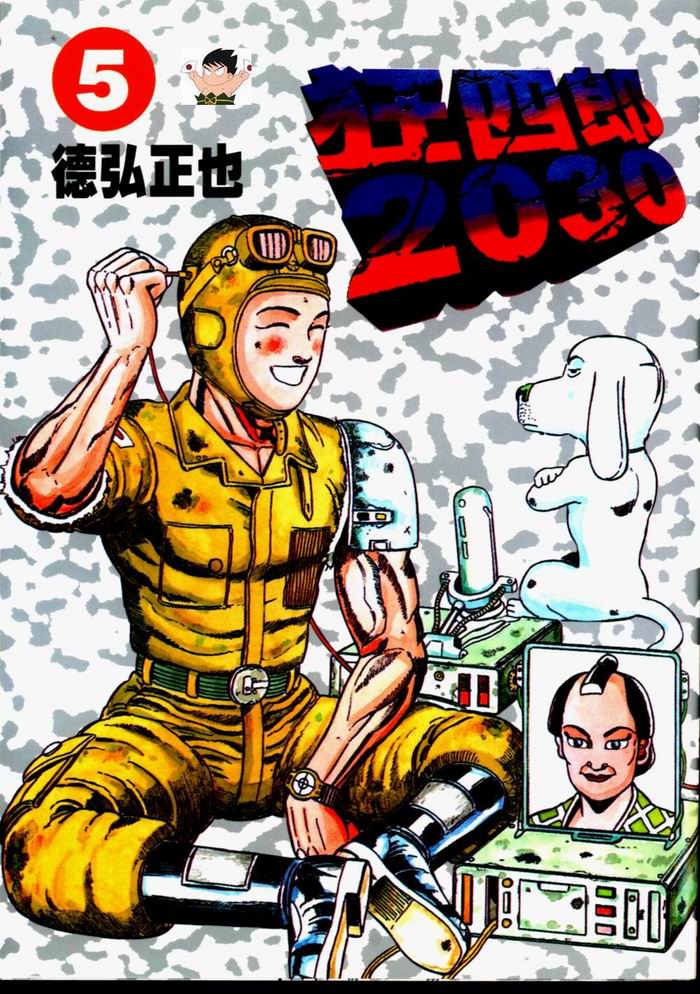 《狂四郎2030》漫画 05卷