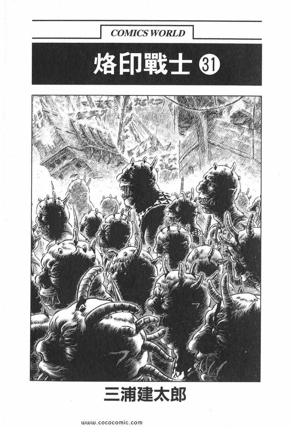 《烙印战士》漫画 31卷
