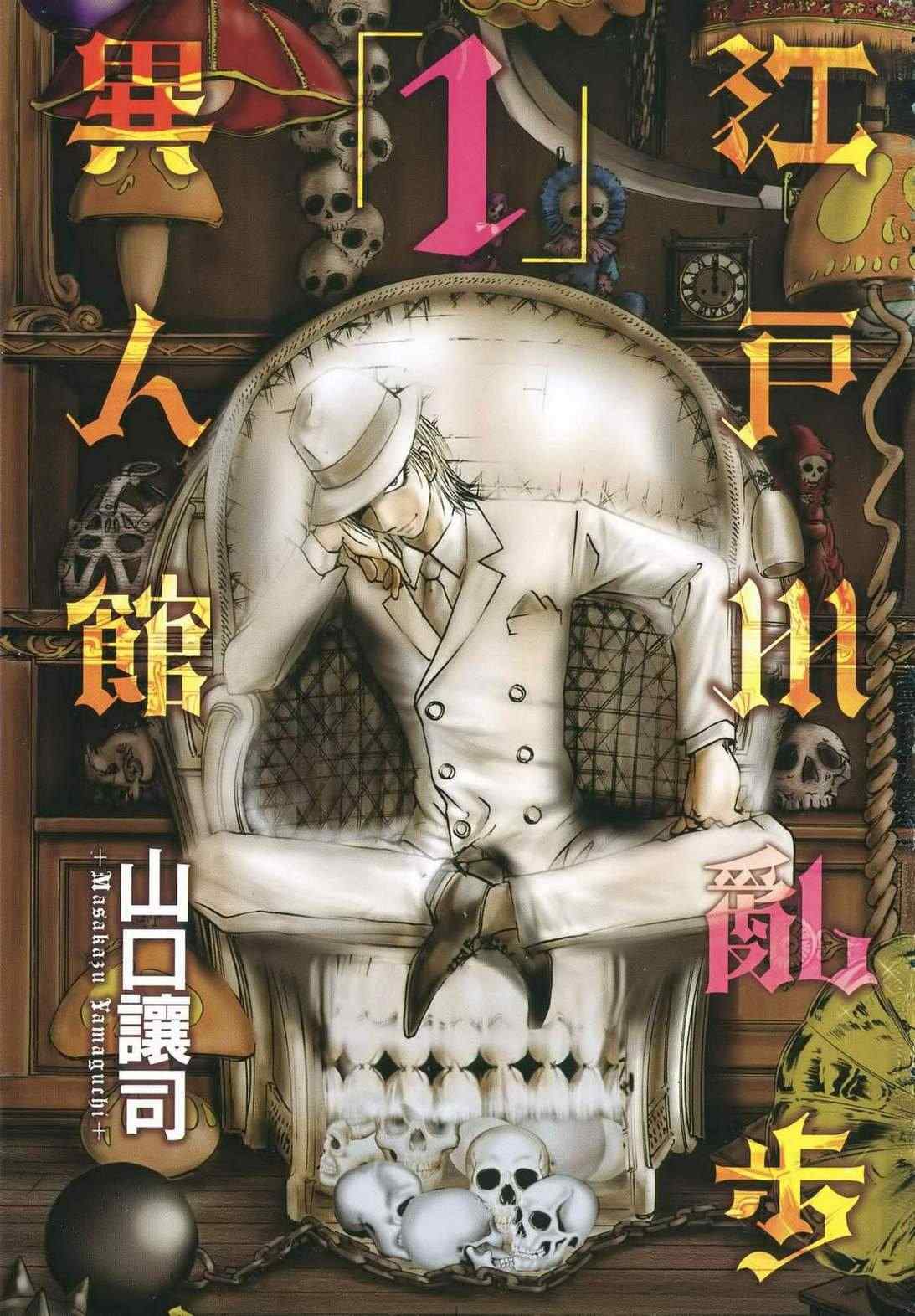 《江户川乱步异人馆》漫画 乱步异人馆 001卷