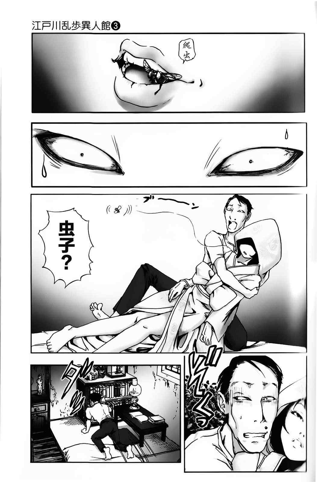 《江户川乱步异人馆》漫画 虫男 下