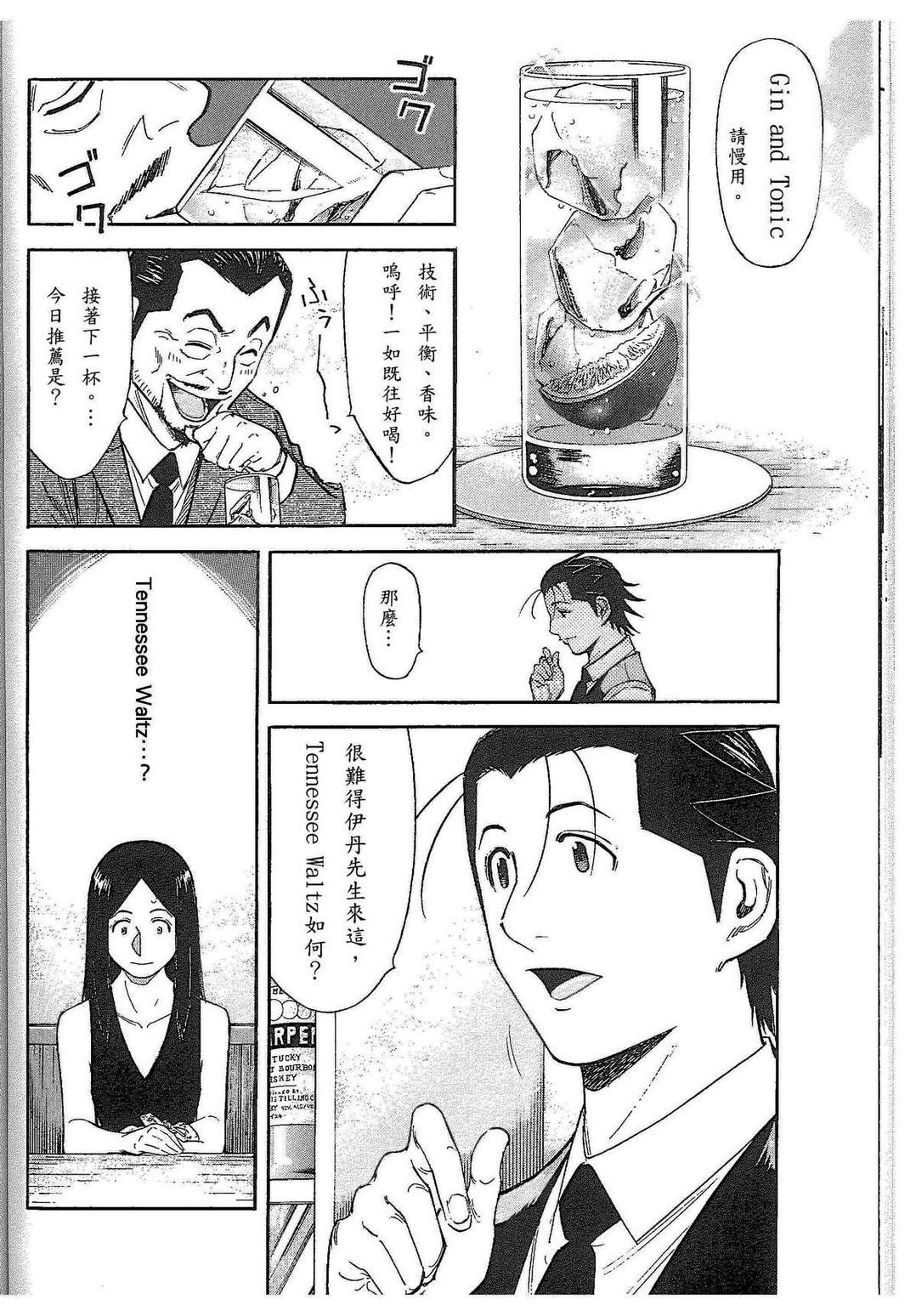 《王牌调酒师》漫画 调酒师090集