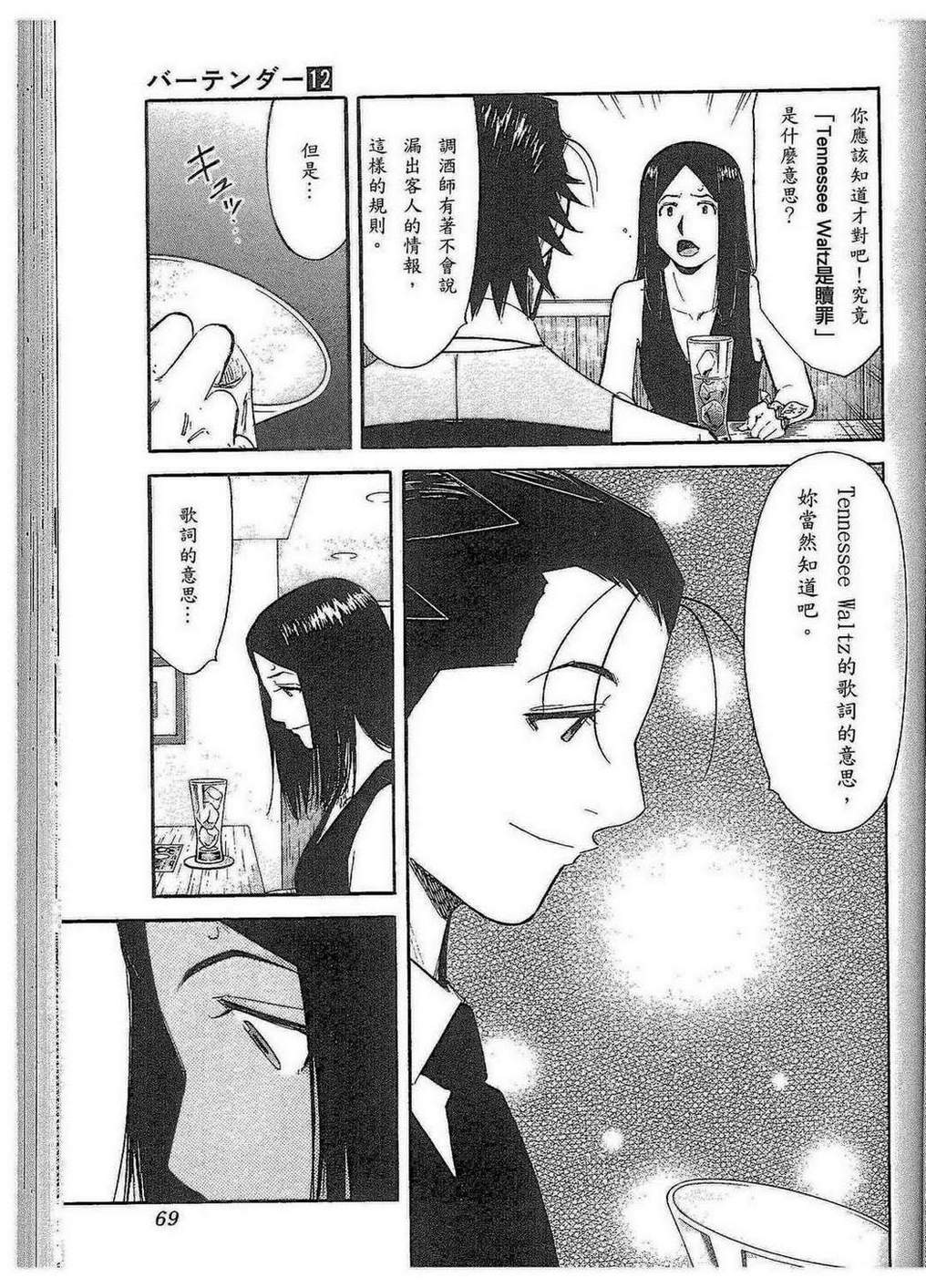 《王牌调酒师》漫画 调酒师090集