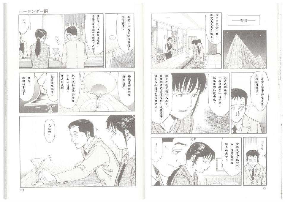 《王牌调酒师》漫画 调酒师088集