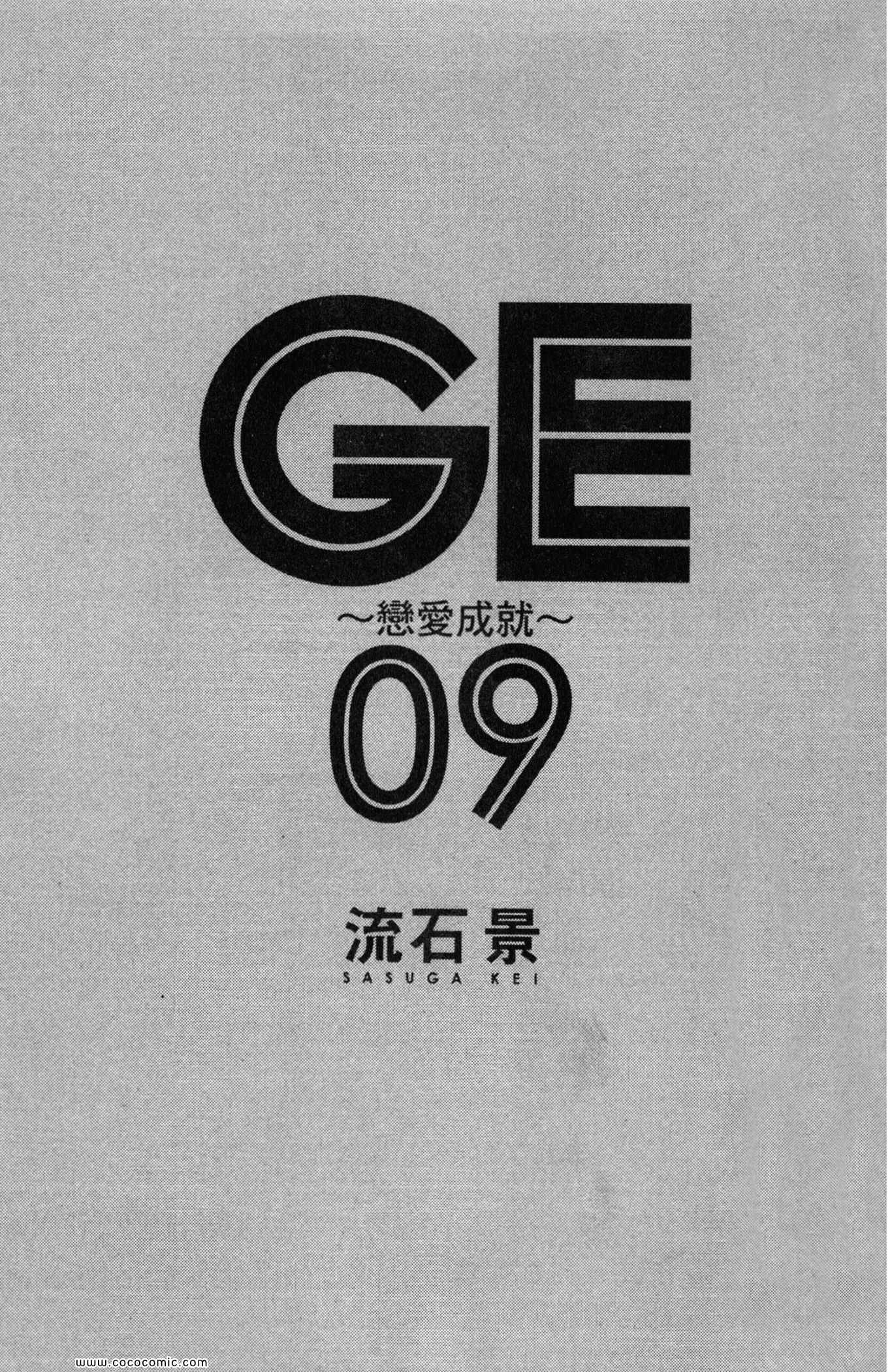 《GE good ending》漫画 ge09卷