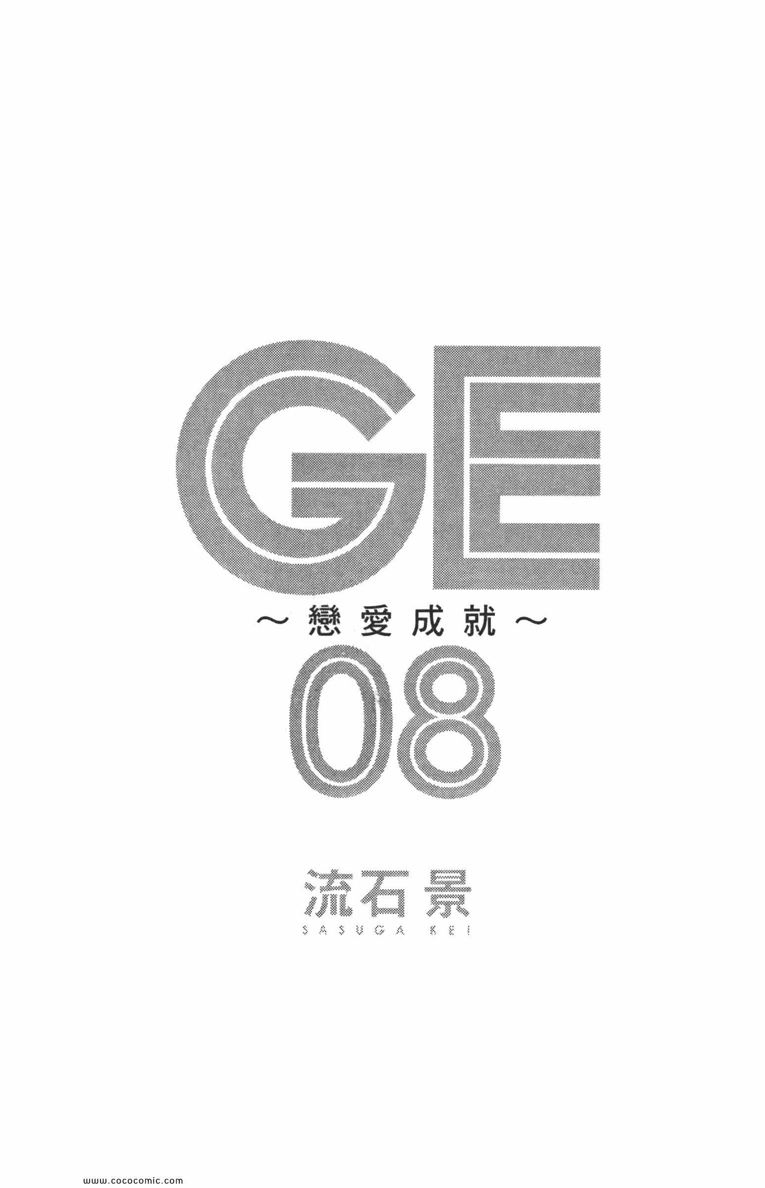 《GE good ending》漫画 ge08卷