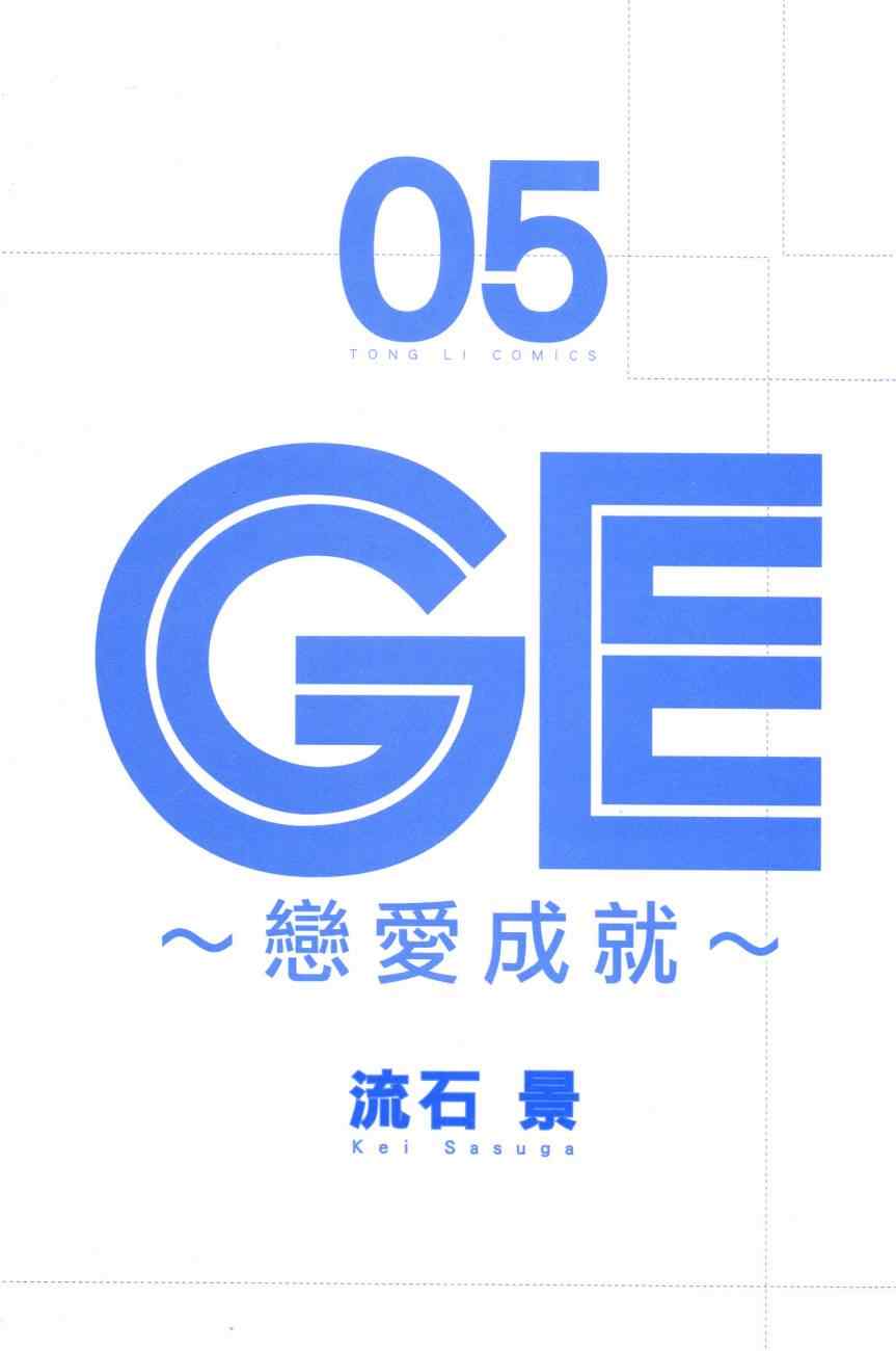 《GE good ending》漫画 ge05卷