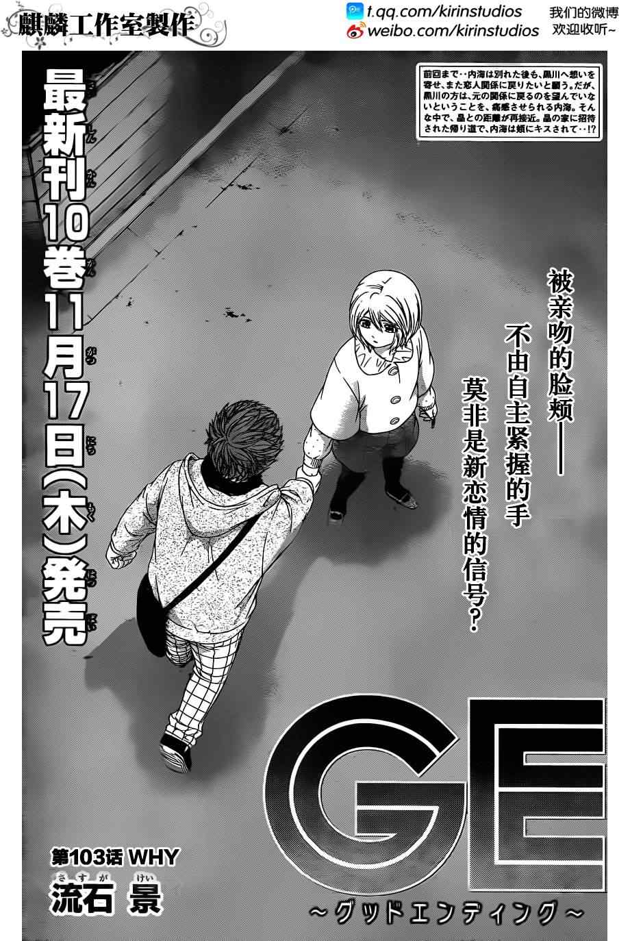 《GE good ending》漫画 ge103集
