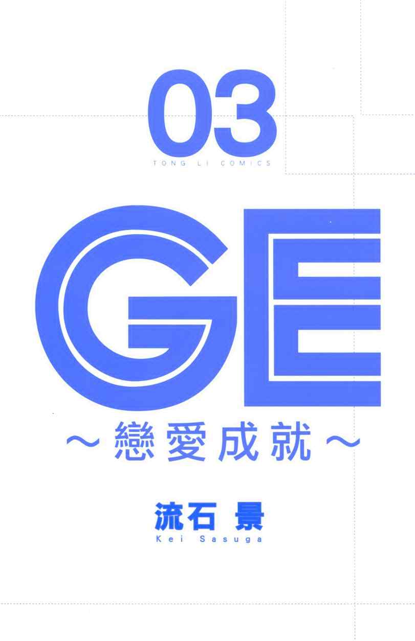《GE good ending》漫画 ge03卷