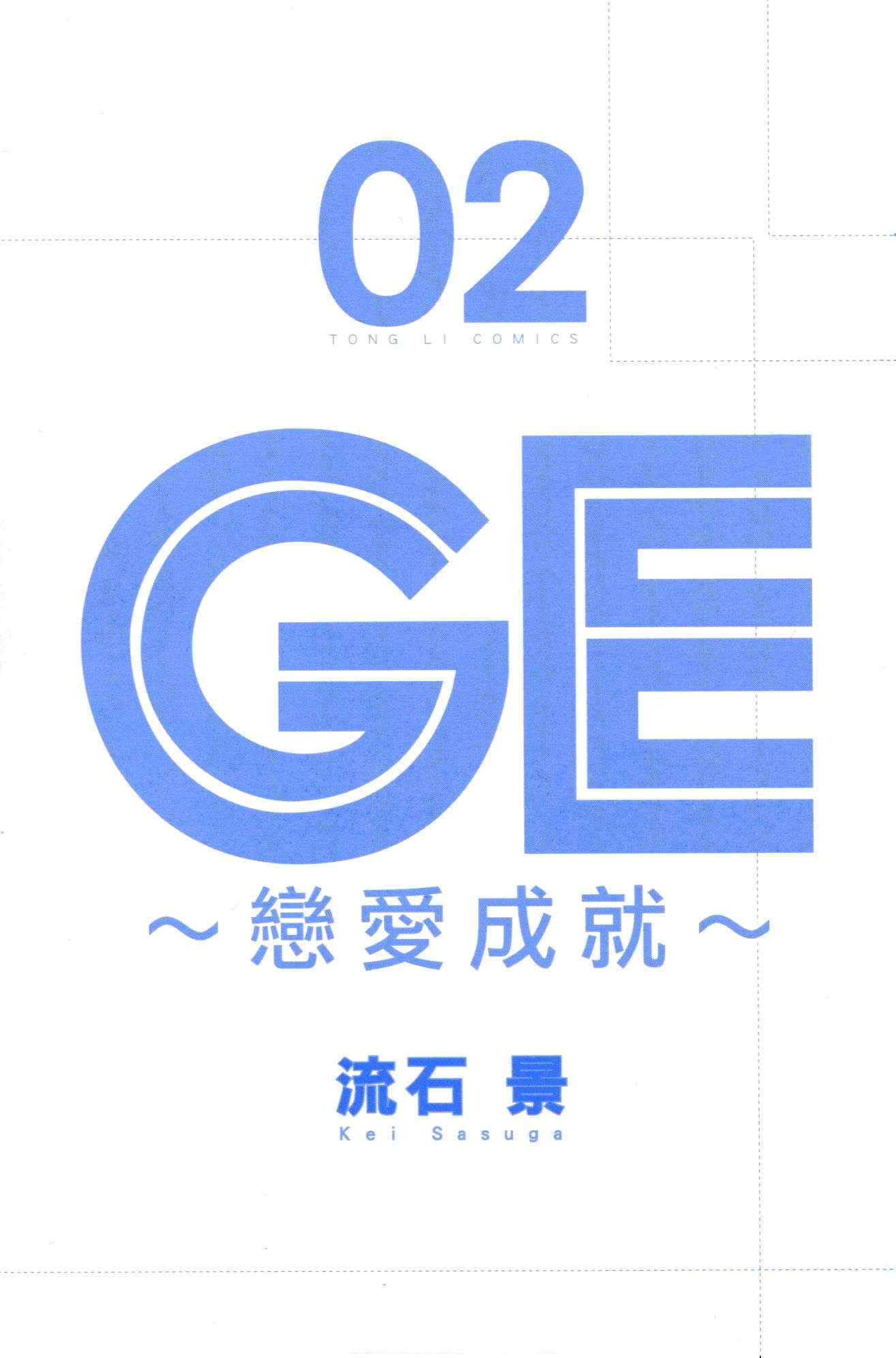 《GE good ending》漫画 ge02卷