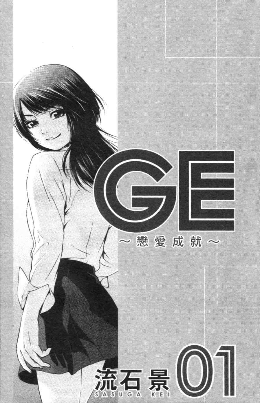 《GE good ending》漫画 ge01卷