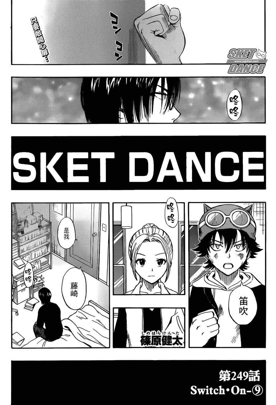 《学园救援团》漫画 sketdance249集