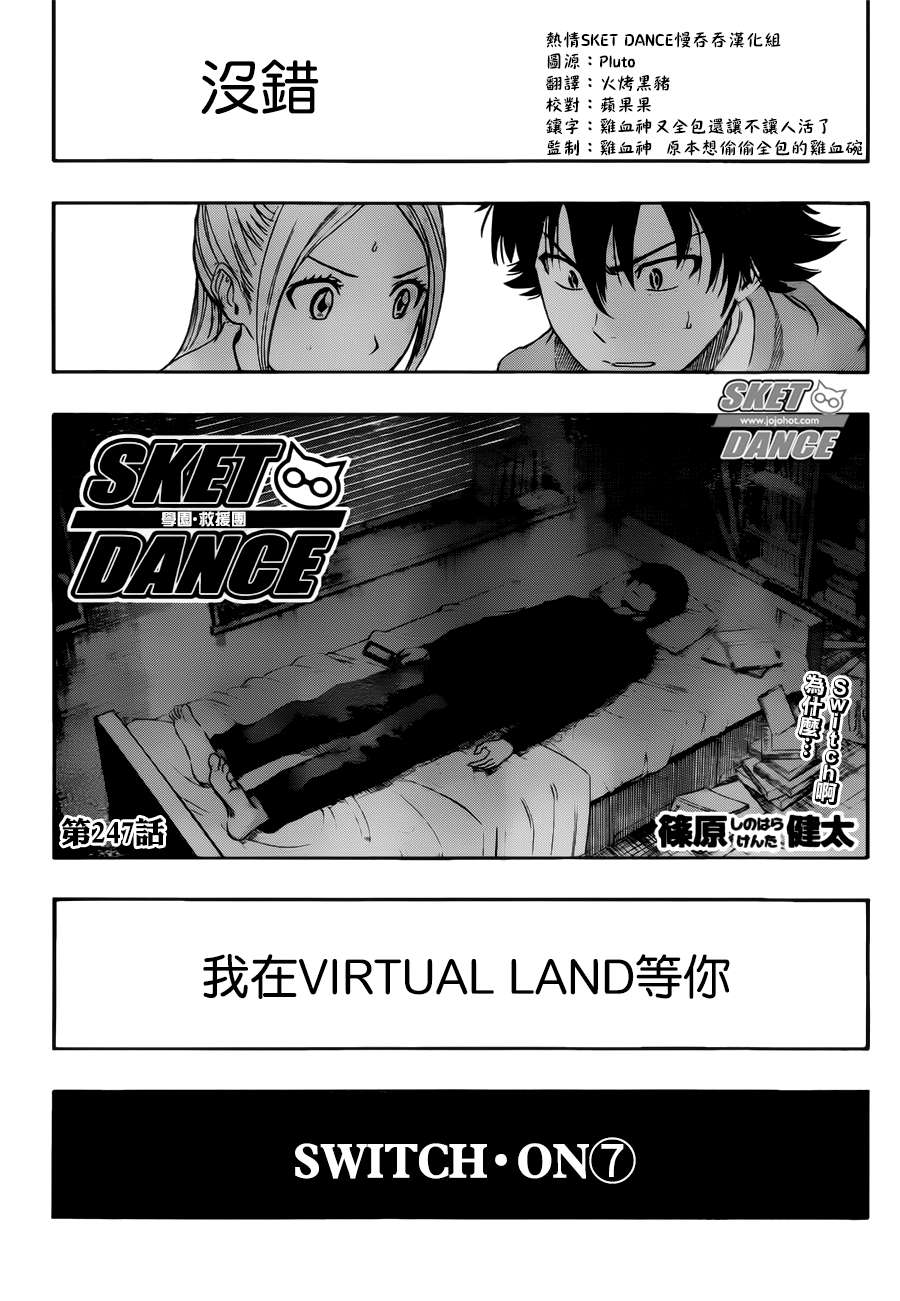 《学园救援团》漫画 sketdance247集