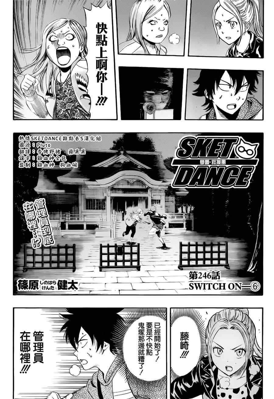 《学园救援团》漫画 sketdance246集