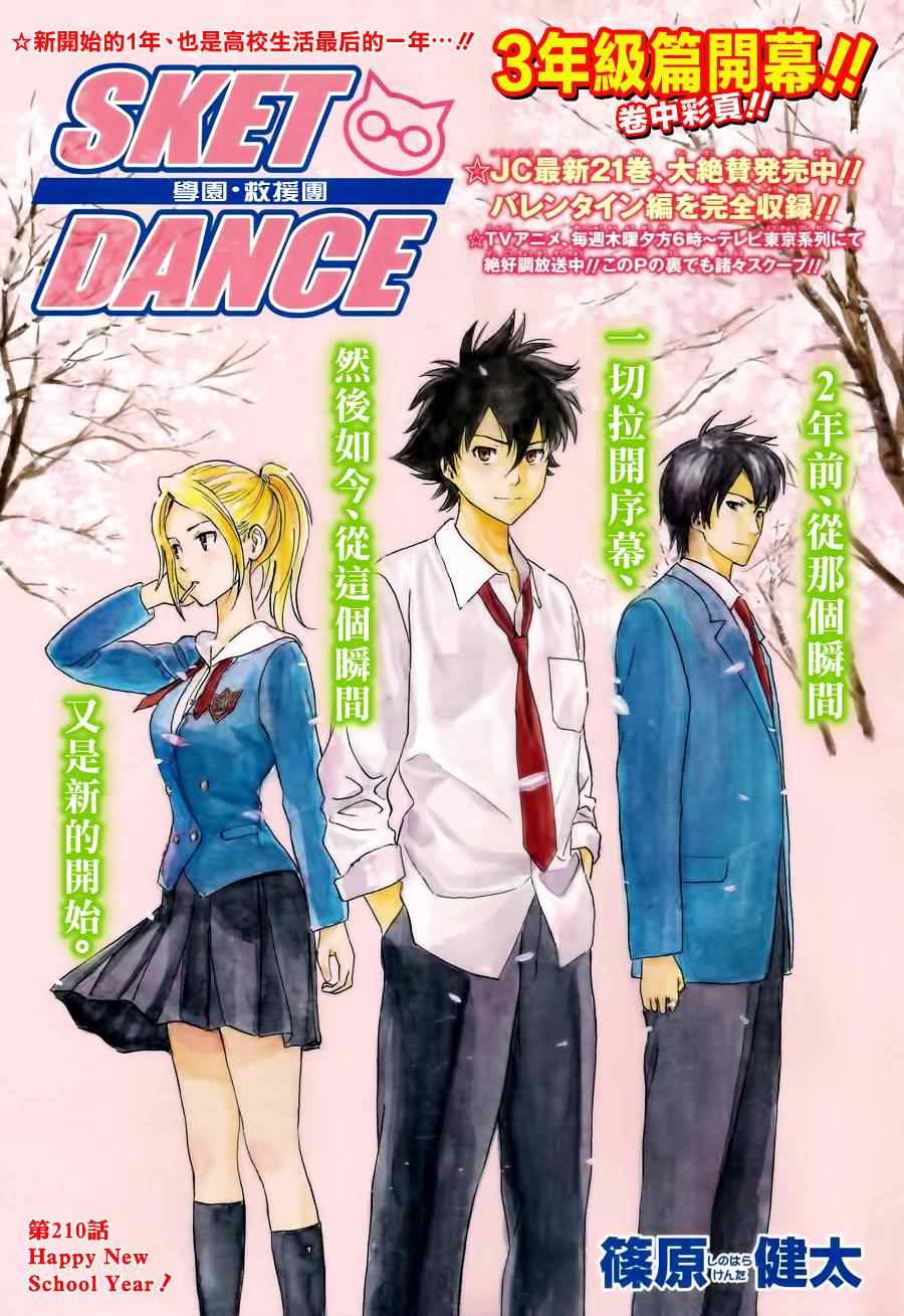 《学园救援团》漫画 sketdance210集