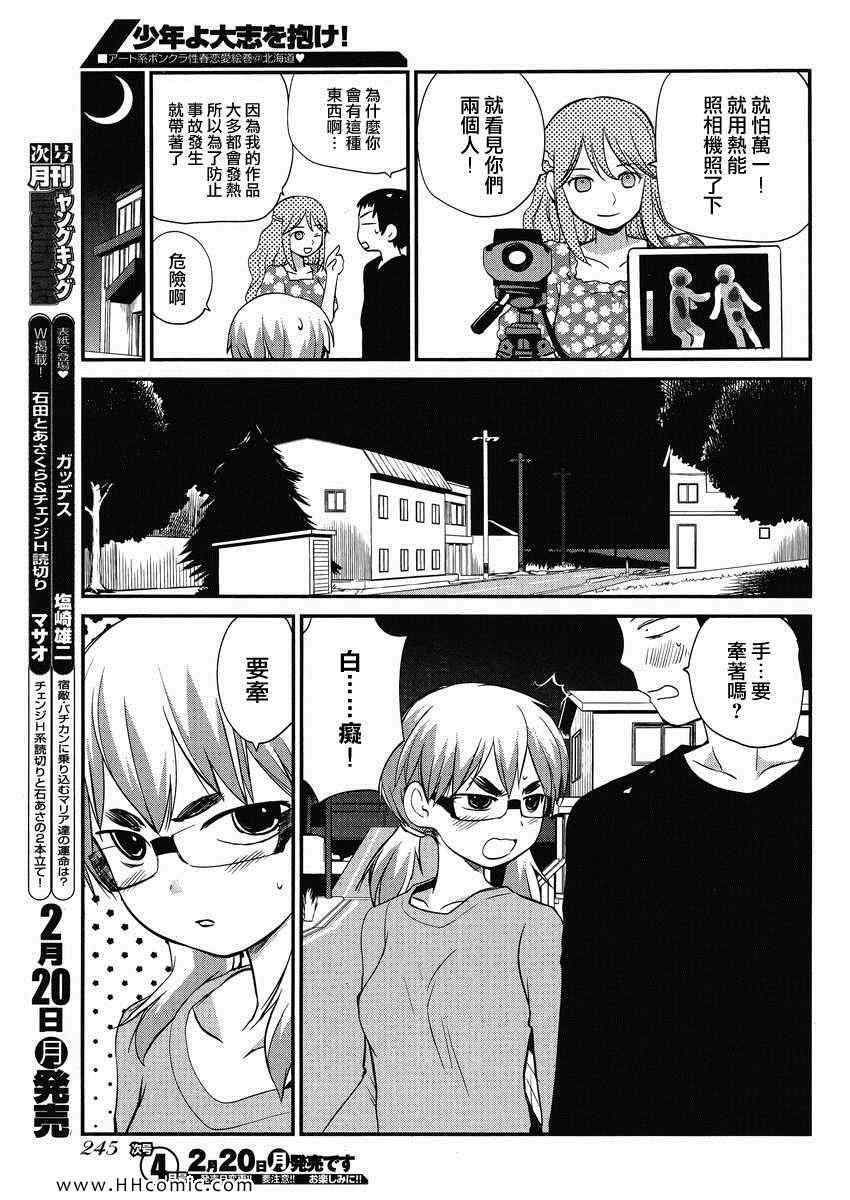 《少年啊要胸怀大志》漫画 搓捏凸与凹之缝隙 008集