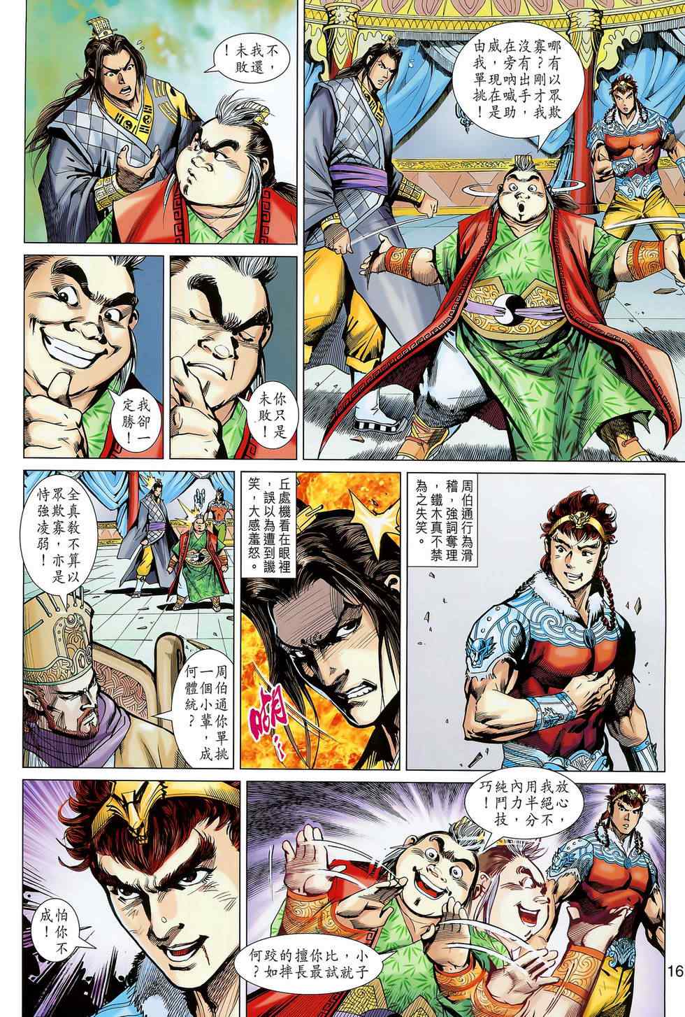 《天子传奇8》漫画 05卷