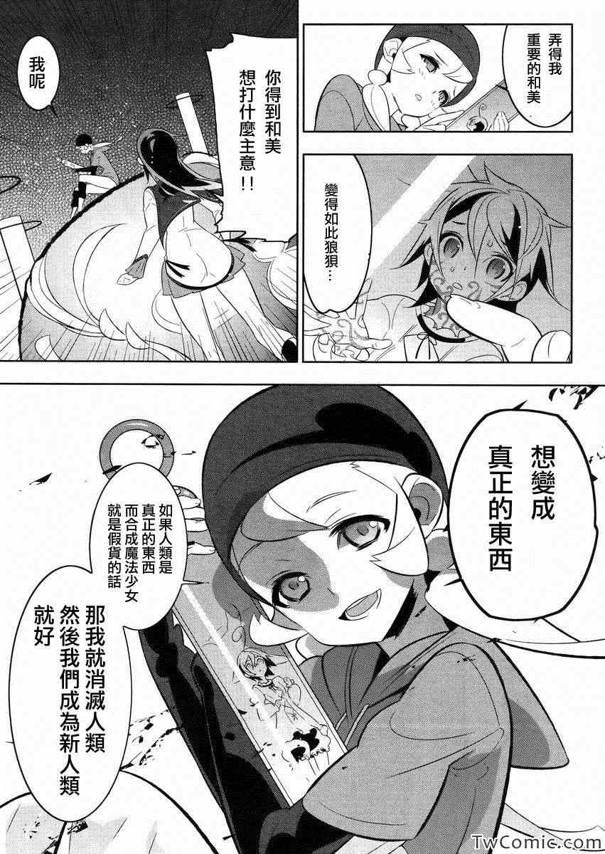 《魔法少女和美.无辜的恶意》漫画 魔法少女和美 018集