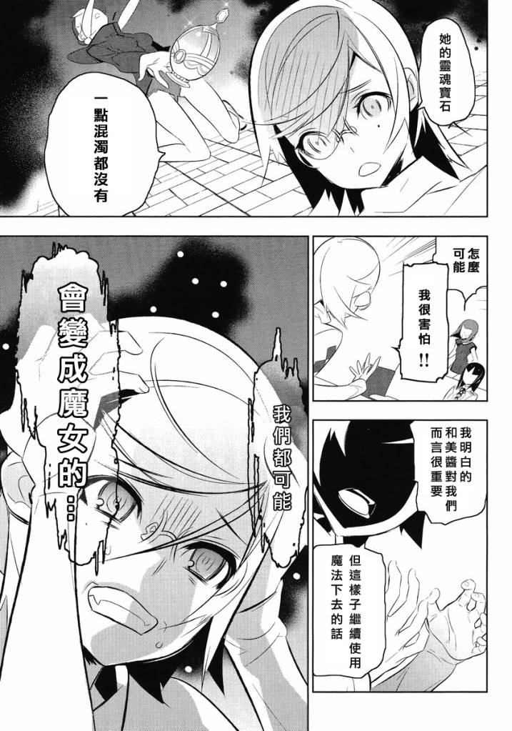 《魔法少女和美.无辜的恶意》漫画 魔法少女和美 013集