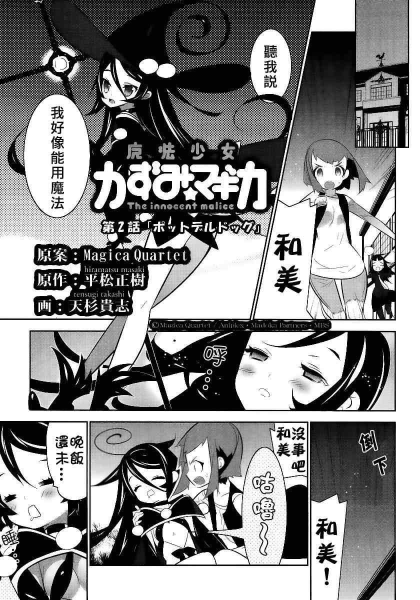 《魔法少女和美.无辜的恶意》漫画 魔法少女和美 002集