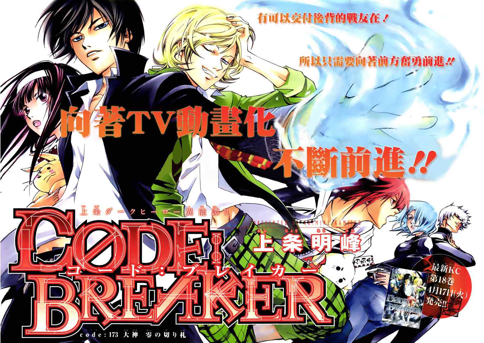 《CODE BREAKER》漫画 code breaker173集