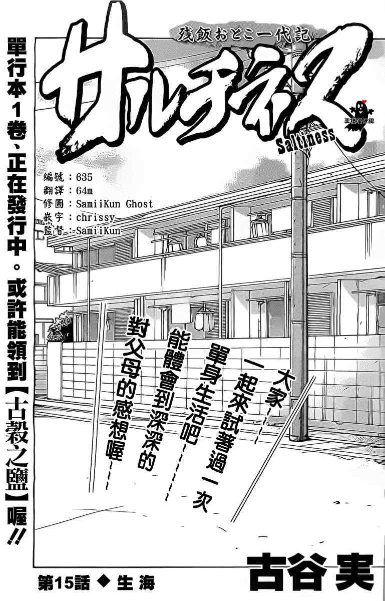 《saltiness咸物语》漫画 咸物语 015集