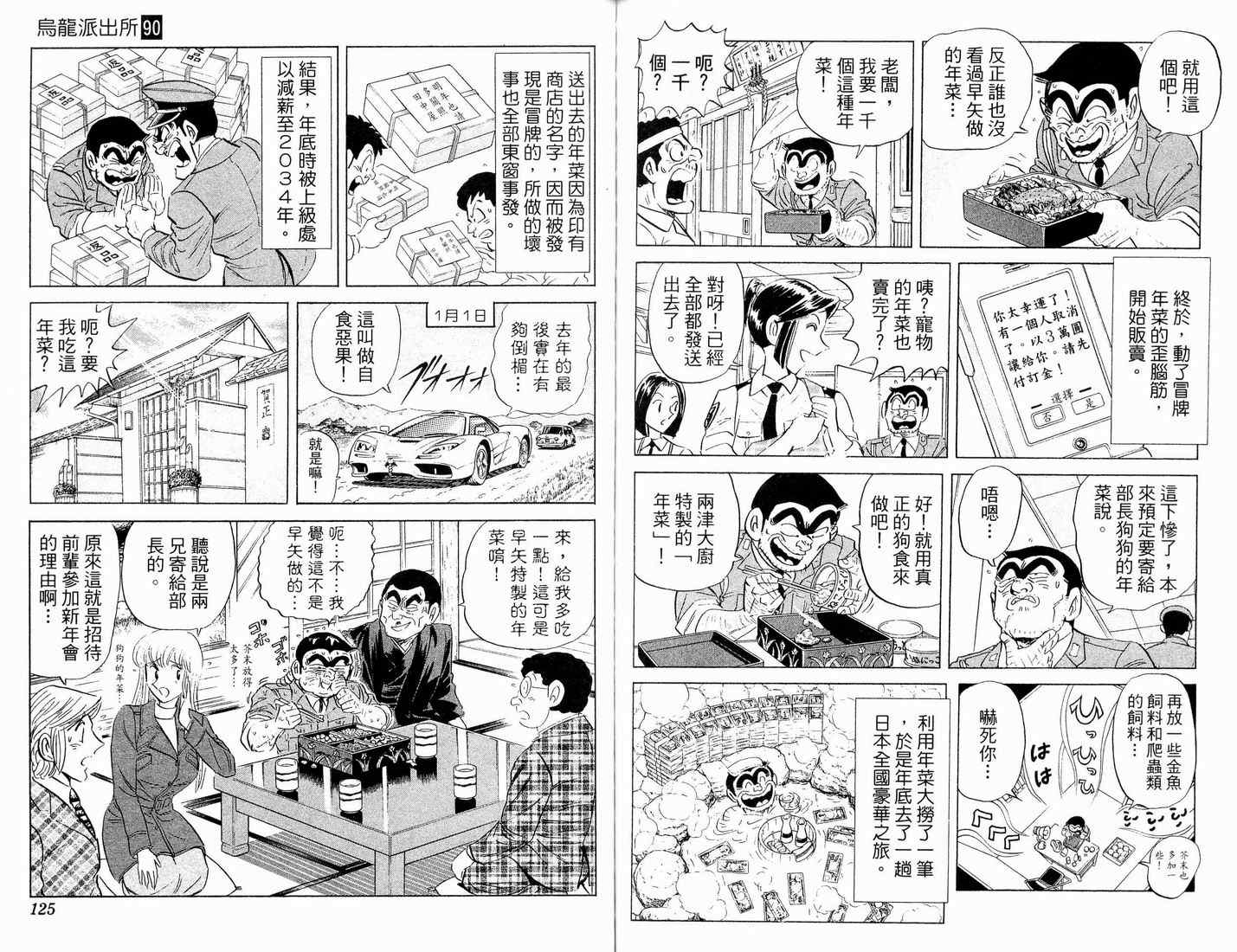 《乌龙派出所》漫画 90卷