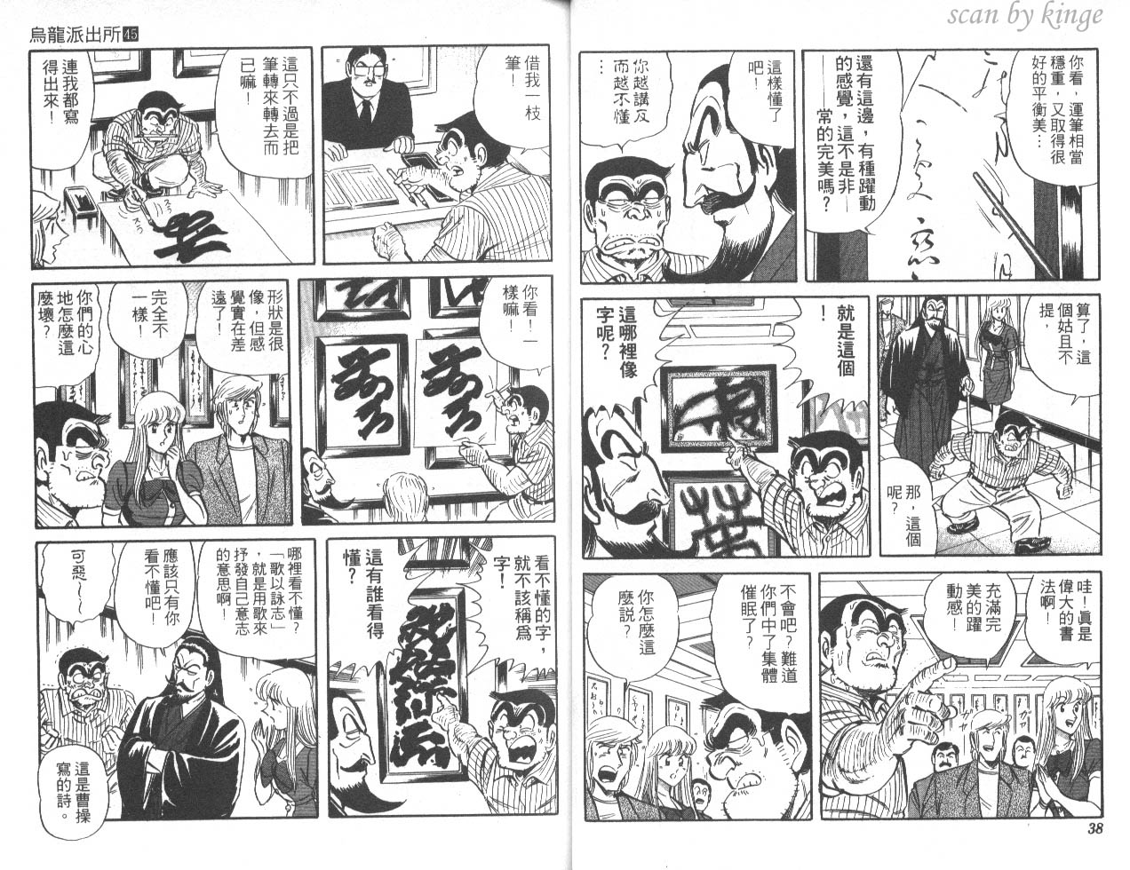 《乌龙派出所》漫画 45卷