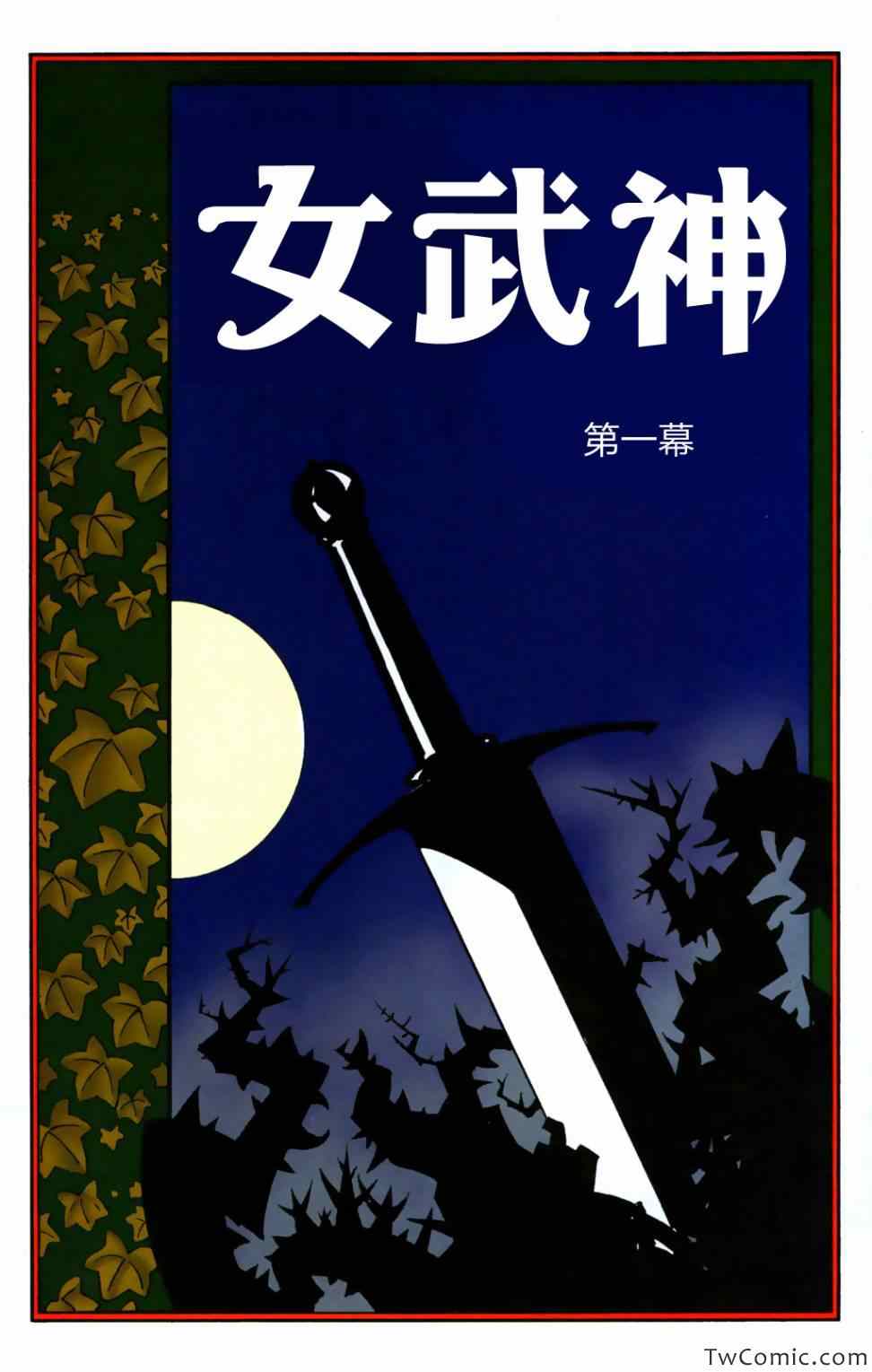 《尼伯龙根指环》漫画 女武神 01