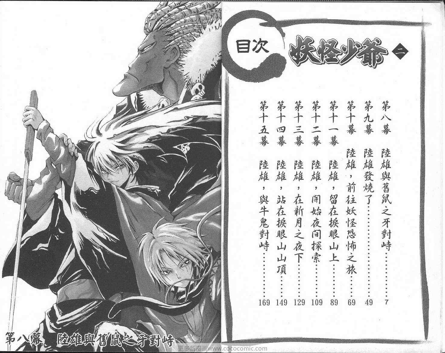 《滑头鬼之孙》漫画 妖怪少爷02卷