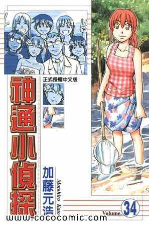 《神通小侦探》漫画 34卷