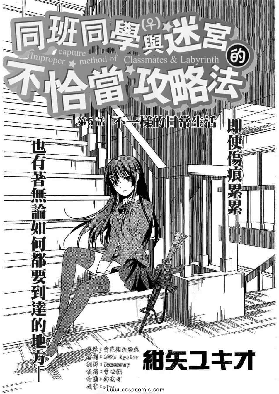 《同班同学与迷宫的不恰当攻略法》漫画 同班同学 005集